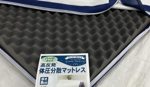 お手頃価格で体圧分散