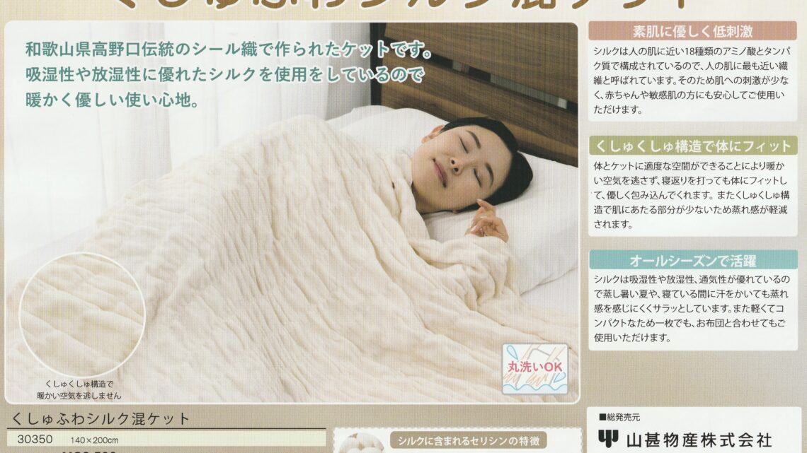 くしゅふわシルク混ケット