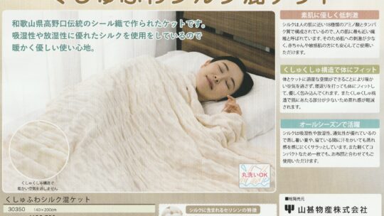 くしゅふわシルク混ケット